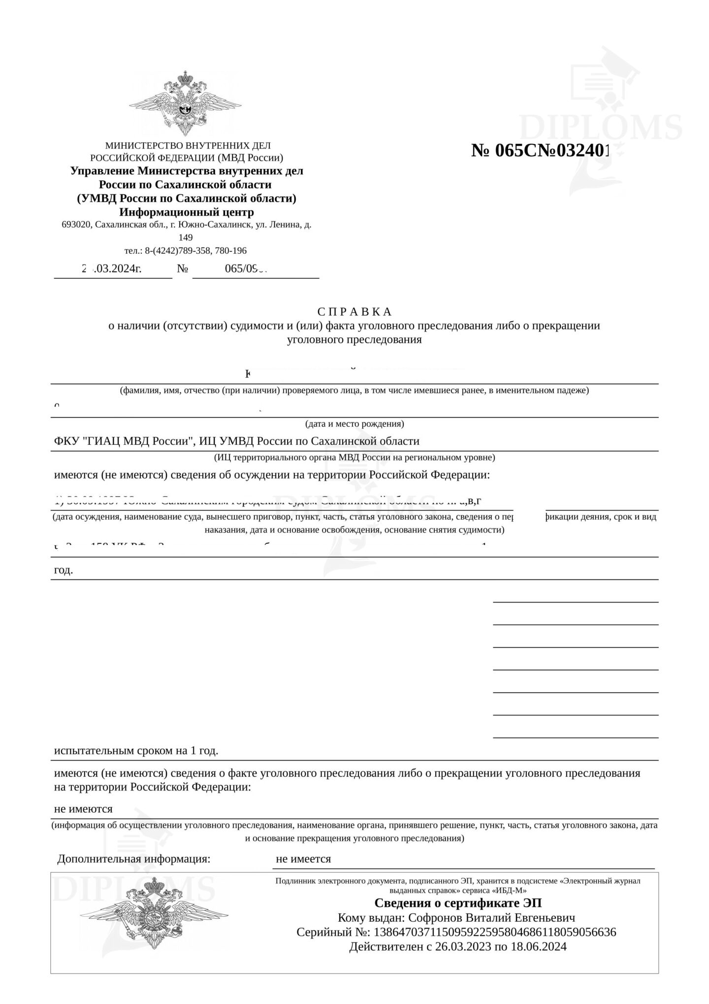 Справка о судимости с портала Госуслуг от МВД Сахалинской области (2024 г.)